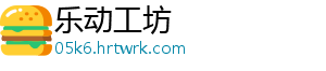 乐动工坊